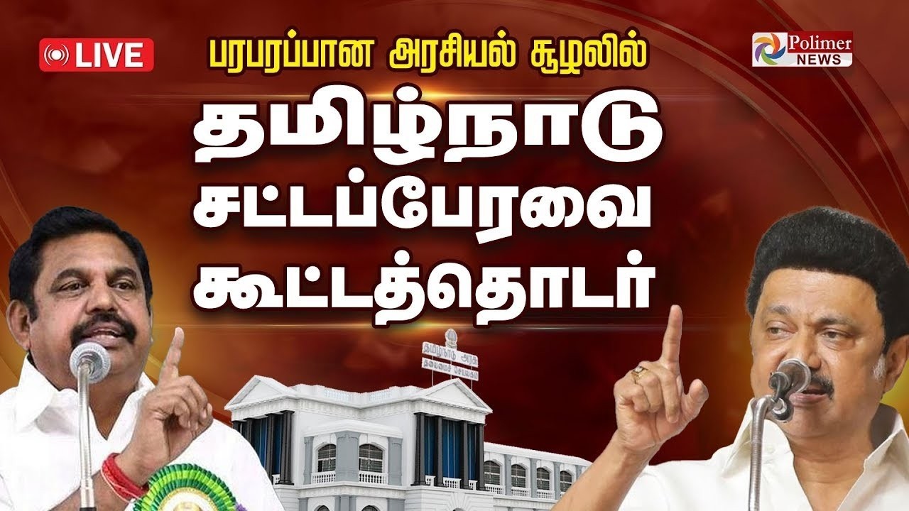 TN Assembly 2026 | தமிழக சட்டப்பேரவை கூட்டத்தொடர் 2026 | DMK | ADMK ...