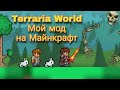 Terraria World путешествия к зениту |мой мод на майнкрафт| BETA V1.0