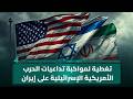 الرابعة في تغطية لمواكبة تداعيات الحرب الأمريكية الإسرائيلية على إيران
