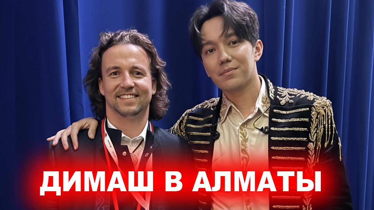 Встреча с Димашем на Алматы Опен в Казахстане! Dimash Almaty Open 250 Kazakhstan 2025