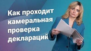 Как проходит камеральная проверка деклараций?