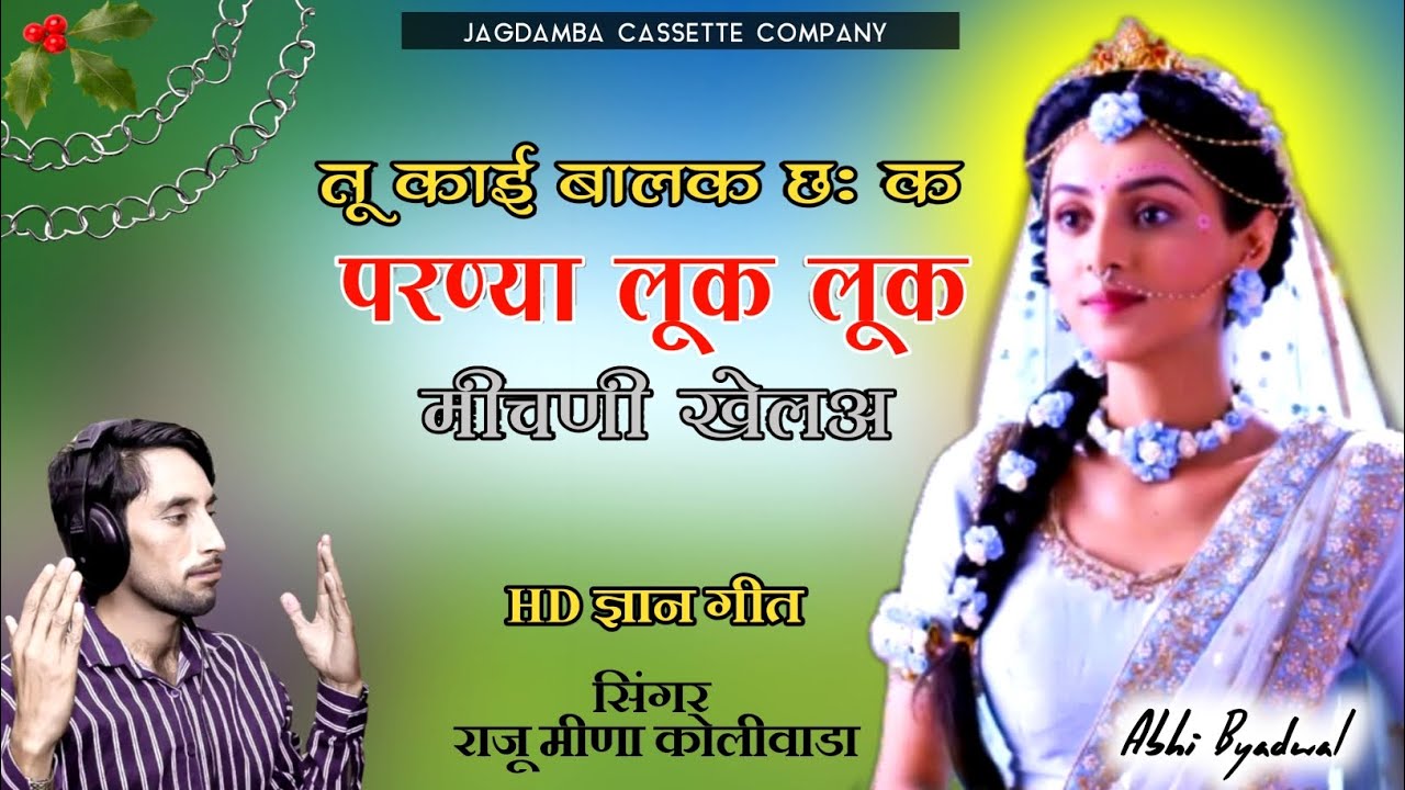 तू काई बालक छः क परण्या लूक लूक मीचणी खेलअ || raju meena gyan geet