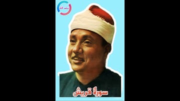 سورة قريش مرتلة الشيخ عبدالباسط عبدالصمد