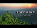 Maharashtra Geet - Himalayashi Sangati Naate | Sunil Warankar | Vidya Bapat | Vishwanath Dashrathe Mp3 Song