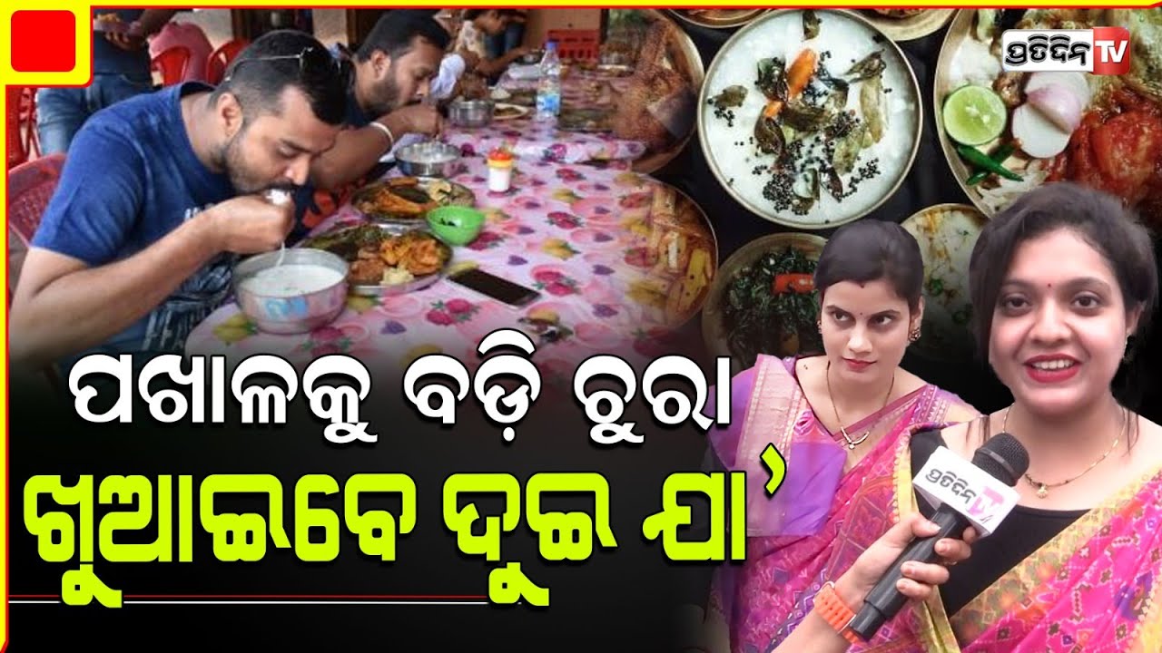 ଛୁଙ୍କ ପଖାଳ କଂସାକୁ ବଡ଼ିଚୁରା, ପତ୍ରପୋଡ଼ା ୫୦ ଟଙ୍କାରେ ଖୁଏଇବେ Car khana ନେହା ଓ ରଶ୍ମିତା ଭାଉଜ।Pakhala Dibasa