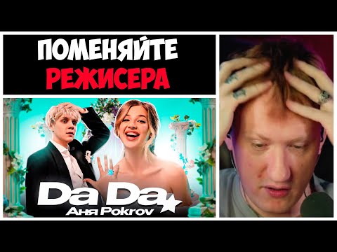 ДК СЛУШАЕТ "Аня Pokrov – Да Да"