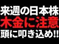 来週の日本株は木金で動く可能性大!?戦略とポイントはコレだッ!