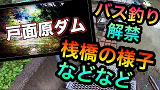 バス釣り解禁で話題の戸面原ダム！レンタルボート屋さん&桟橋の様子