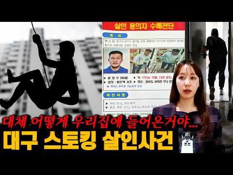 [실제사건] 목숨 걸고 도망쳐!! 대구 스토킹 살인사건의 진실