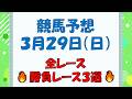 【競馬予想】３月２９日（日）全レース予想／厳選３レース(平場予想・重賞予想)