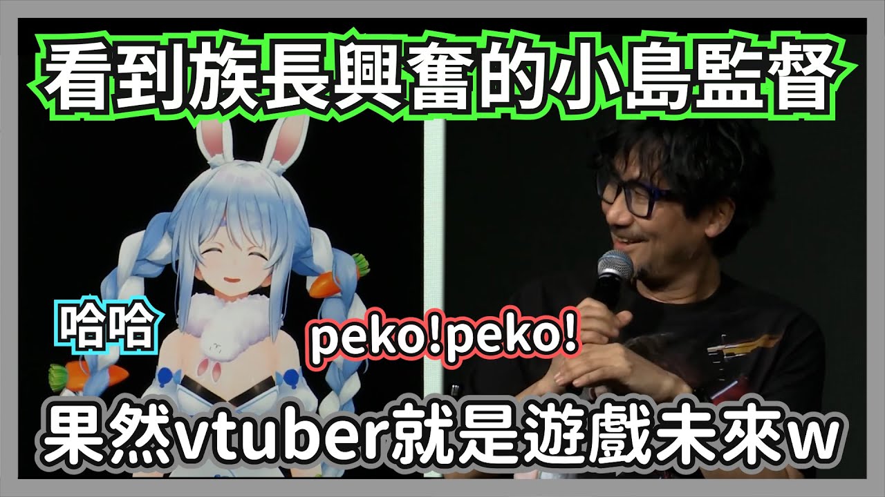 族長受邀參加死亡擱淺2發布專訪，發現小島秀夫很喜歡「peko」這個詞w【兔田佩克拉 】【hololive精華】