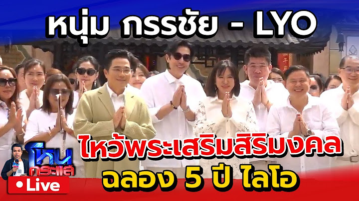 🔴 Live หนุ่ม กรรชัย - LYO ฉลองครบรอบ 5 ปี ไหว้พระเพื่อความเป็นสิริมงคล