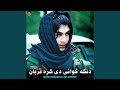 دنګه ځوانی دی کړه قربان دنګه ځوانی دی کړه قربان