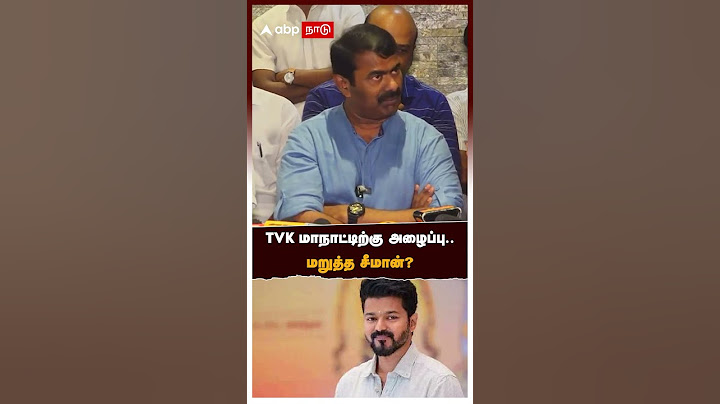 TVK மாநாட்டிற்கு அழைப்பு.. மறுத்த சீமான்? | Seeman