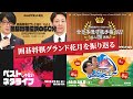 【期間限定“再”公開】囲碁将棋グランド花月を振り返る【ネタ&公演ダイジェスト】