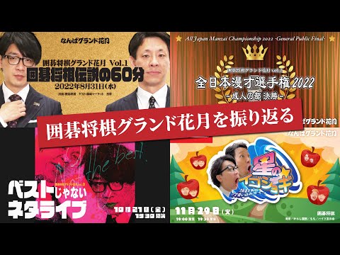 【期間限定“再”公開】囲碁将棋グランド花月を振り返る【ネタ&公演ダイジェスト】