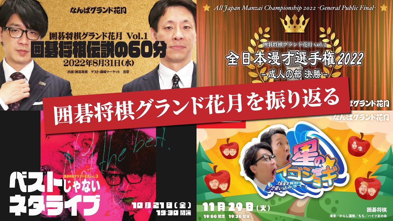 【期間限定“再”公開】囲碁将棋グランド花月を振り返る【ネタ&公演ダイジェスト】