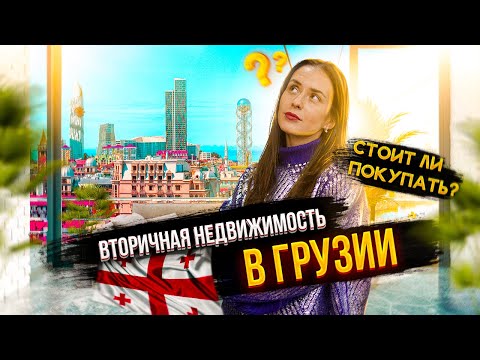 Подводные камни при покупке недвижимости в Грузии