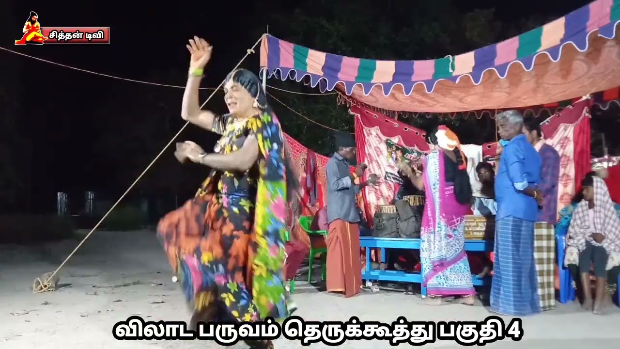 விலாட பருவம் தெருக்கூத்து பகுதி 4. சிவசக்தி நாடக சபா ‌ சீனிவாச நாடக சபா.