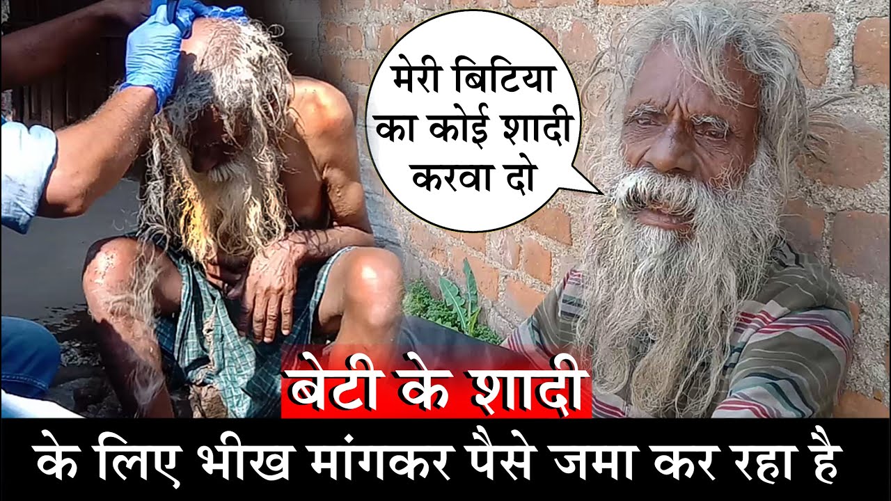 बेटी के शादी के लिए भीख मांगकर पैसे जमा कर रहा है । Help Them । बेटी की शादी की चिंता बना दिया पागल