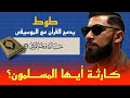 اقتربت الساعة مغني الراب طوطو يدمج القرأن مع الموسيقى حسبنا الله ونعم الوكيل 