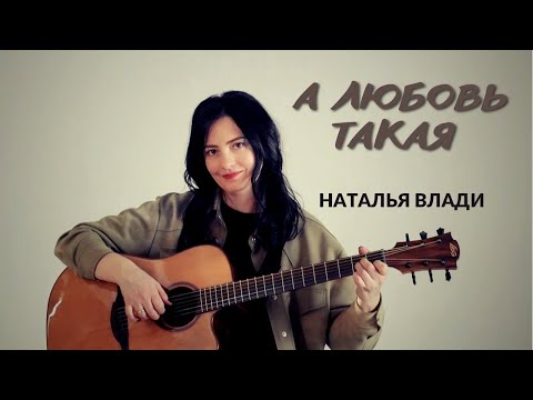 А любовь такая - Наталья Влади (Премьера клипа, 2022)