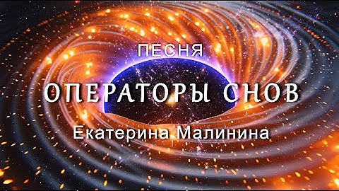 🔑 ОПЕРАТОРЫ СНОВ / Песня-активатор / Екатерина Малинина