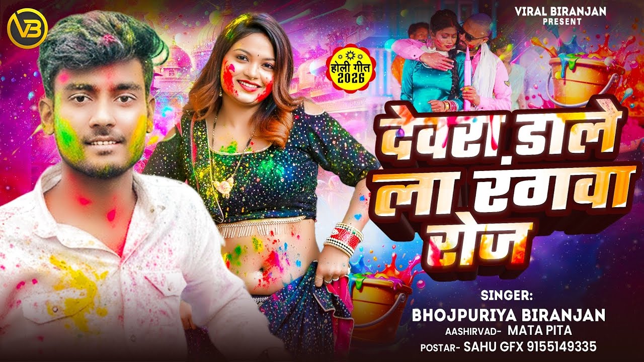 #भोजपुरी #सॉन्ग #2026 देवरा डालेंला रंगवा रोज Song Singer Bhojpuriya Biranjan ke 🫟 Holi song
