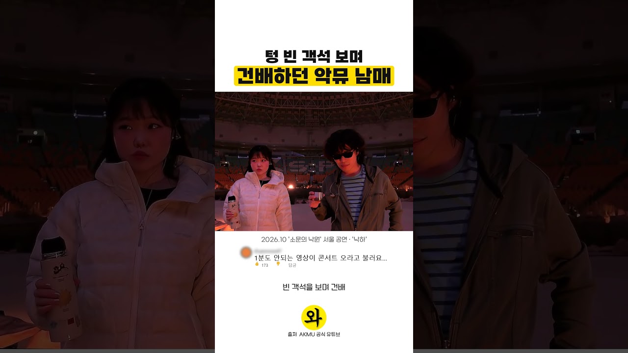 텅 빈 객석 보며 건배하던 악뮤 남매 #악뮤 #낙하