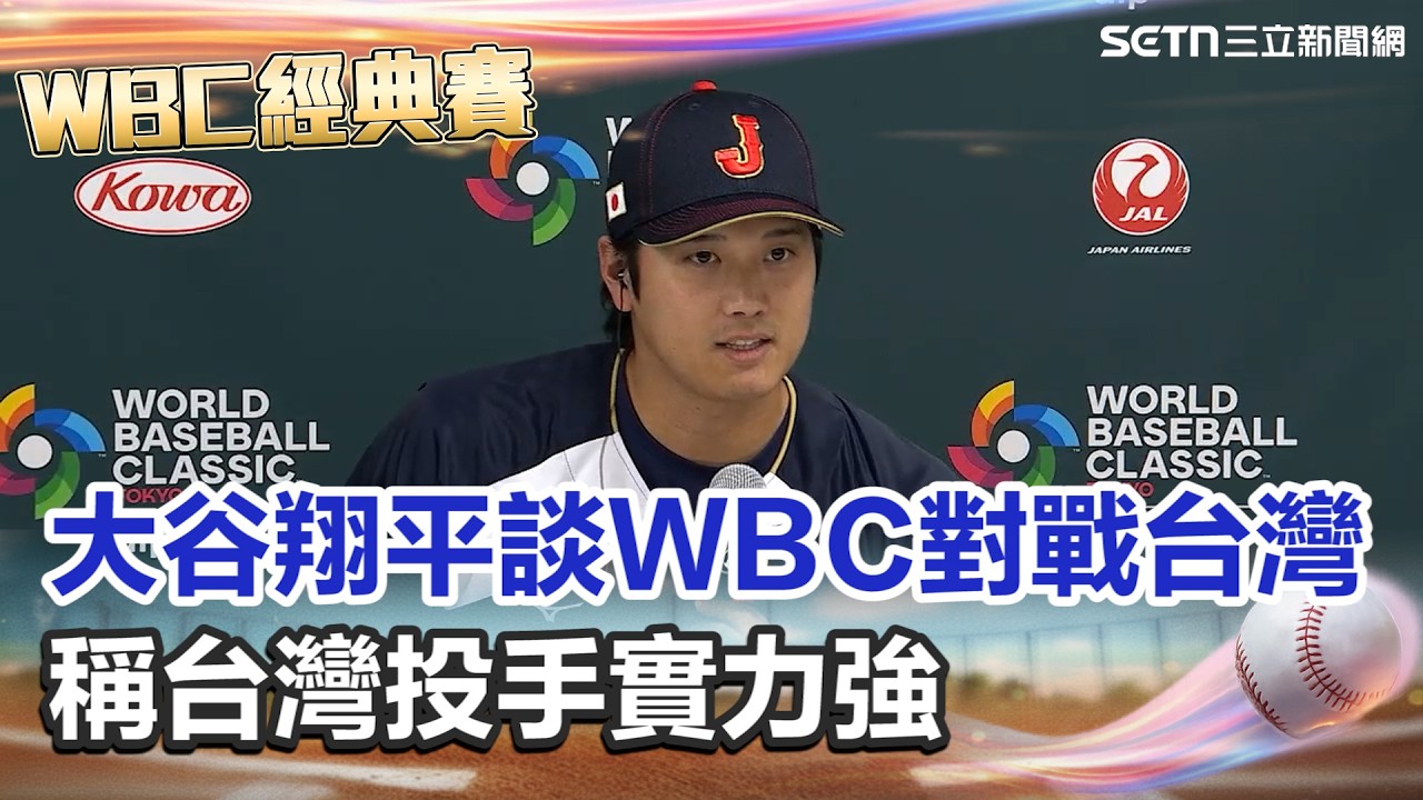 【#WBC2026】大谷翔平談WBC對戰台灣 稱台灣投手實力強 必須做好準備 對台灣球迷印象深 讚街景漂亮想再訪｜94要賺錢