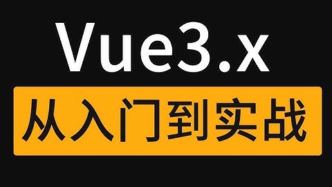 Vue3 x+TypeScript 从入门到实战 2020年新版 技术胖