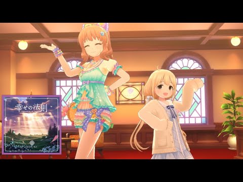 【デレステ】幸せの法則〜ルール〜　（諸星きらり、双葉杏ssr）