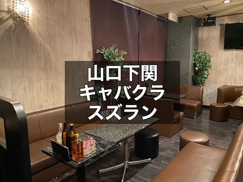 山口下関　スズラン　（Club SUZURAN）　キャバクラ　店内紹介