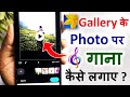 gallery ke photo me song kaise lagaye | photo mein gana kaise lagaen | photo par song kaise lagaye