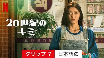 20世紀のキミ (クリップ 7) | 日本語の予告編 | Netflix