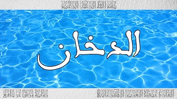 القرآن سورة الدخان ورش القارئ عبد العزيز الكرعاني 044