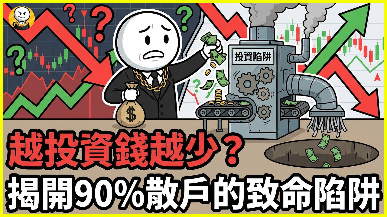 為什麼你越投資，錢卻越少？90% 散戶都踩中的致命陷阱
