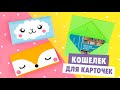 ОРИГАМИ КОШЕЛЕК ДЛЯ КАРТОЧЕК ИЗ БУМАГИ | ORIGAMI CARD HOLDER