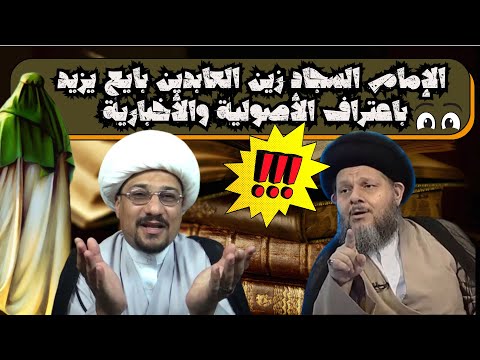 الإمام السجاد زين العابدين بايع يزيد باعتراف الأصولية والأخبارية