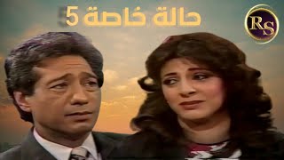 المسلسل النادر/حالة خاصة️ الحلقة الخامسة 1985