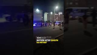 В Актау вспыхнул митинг,в котором жители города выразили недовольство из-за отсутствия питьевой воды