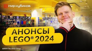 ОСТОРОЖНО СПОЙЛЕРЫ! I Какие наборы LEGO® выйдут в 2024 году?