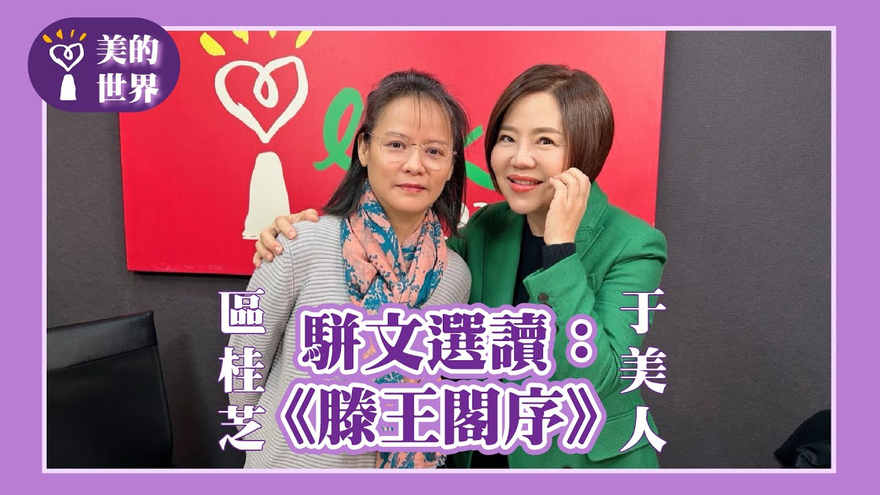 【駢文選讀：《滕王閣序》】專訪 北一女國文老師 區桂芝｜美的世界 2025.02.05
