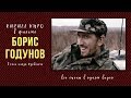 Кирилл Кяро в фильме «Борис Годунов»