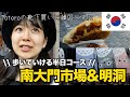 【韓国旅行】南大門市場で食べ歩き&明洞の屋台/買い物etc....歩いていける半日街歩きコース