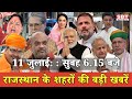 11 जुलाई : राजस्थान सुबह 6.15 बजे की 15 बड़ी खबरें | SBT News | Rajasthan News