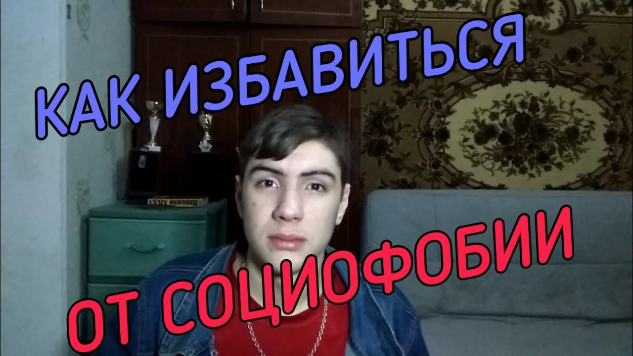 Как Избавиться от Социофобии!Легкий способ - YouTube