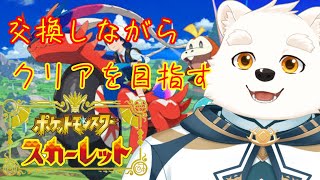 【ゲーム配信】みんなと交換しながらストーリーを進める～！！【ポケットモンスタースカーレット】