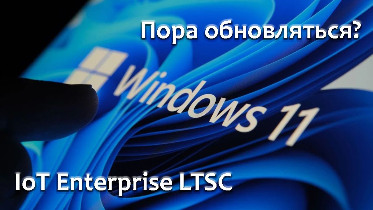 Лучшая Windows 11 Стоит ли переходить в 2025?