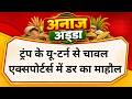 ईरान-अमेरिका डील: क्या भारतीय अनाज निर्यात को मिलेगी नई उड़ान? #IranUSDeal #Grain #Rice #Basmati
